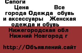 Сапоги MARC by Marc Jacobs  › Цена ­ 10 000 - Все города Одежда, обувь и аксессуары » Женская одежда и обувь   . Нижегородская обл.,Нижний Новгород г.